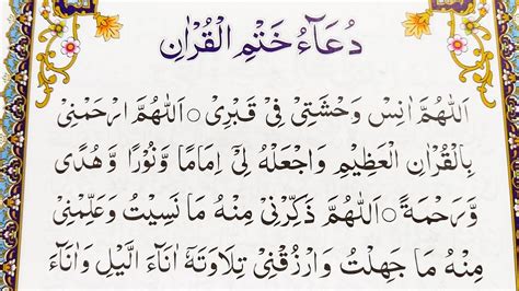 dua khatam quran arabic